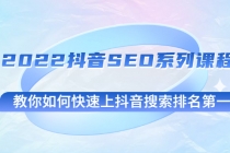 2022抖音SEO系列课程，教你如何快速上抖音搜索排名第一 - AI 智能探索网-AI 智能探索网