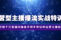 运营型主播爆流实战特训营，月销千万直播间操盘手把手带玩转运营主播核心 - AI 智能探索网-AI 智能探索网