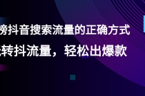 【霸榜抖音搜索流量的正确方式】玩转抖流量，轻松出爆款 - AI 智能探索网-AI 智能探索网