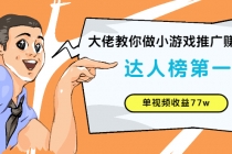 大佬教你做小游戏推广赚钱：达人榜第一、单视频收益77w - AI 智能探索网-AI 智能探索网