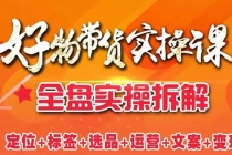 抖音好物带货实操课：全盘拆解抖音好物带货号全套流程打法 - AI 智能探索网-AI 智能探索网