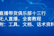 直播带货俱乐部十三行、无人直播，全套教程附：工具、文档、话术资料 - AI 智能探索网-AI 智能探索网