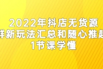 2022年抖店无货源店群新玩法汇总和随心推起店 1节课学懂 - AI 智能探索网-AI 智能探索网