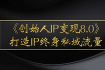 《创始人IP变现8.0》打造IP终身私域流量，干货满满！ - AI 智能探索网-AI 智能探索网