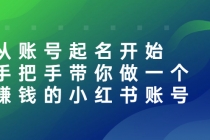 从账号起名开始：手把手带你做一个赚钱的小红书账号 - AI 智能探索网-AI 智能探索网