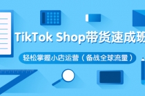 TikTok Shop带货速成班 轻松掌握小店运营 - AI 智能探索网-AI 智能探索网