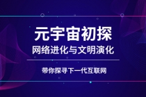 元宇宙初探：网络进化与文明演化，带你探寻下一代互联网 - AI 智能探索网-AI 智能探索网