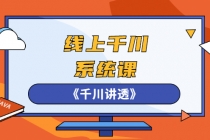 线上千川系统课《千川讲透》，卫阳22年第一期课程【更新中】 - AI 智能探索网-AI 智能探索网