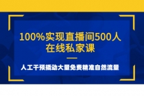 100%实现直播间500人在线私家课，人工干预撬动大量免费精准自然流量 - AI 智能探索网-AI 智能探索网