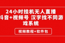 24小时挂机无人直播，抖音+视频号 汉字找不同游戏系统 - AI 智能探索网-AI 智能探索网