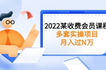 2022某收费会员课程：多套实操项目，月入过N万【持续更新】 - AI 智能探索网-AI 智能探索网