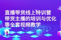 直播带货线上特训营：带货主播的培训与优化等全套视频教学 - AI 智能探索网-AI 智能探索网