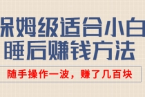 某付费文章：保姆级适合小白的睡后赚钱方法：随手操作一波，赚了几百块 - AI 智能探索网-AI 智能探索网