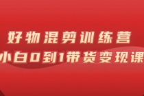 万三好物混剪训练营：小白0到1带货变现课 - AI 智能探索网-AI 智能探索网