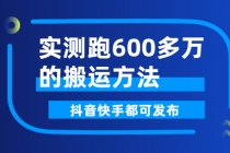 实测跑600多万的搬运方法，抖音快手都可发布，附软件 - AI 智能探索网-AI 智能探索网