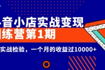 龟课《抖音小店实战变现训练营第1期》经过实战检验，一个月的收益过10000+ - AI 智能探索网-AI 智能探索网