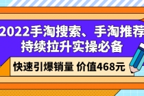 2022手淘搜索、手淘推荐持续拉升实操必备，快速引爆销量 - AI 智能探索网-AI 智能探索网