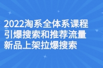 2022淘系全体系课程引爆搜索和推荐流量，新品上架拉爆搜索 - AI 智能探索网-AI 智能探索网