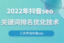 2022年抖音seo关键词排名优化技术，三天学活抖音seo - AI 智能探索网-AI 智能探索网