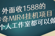 外面收1588的传奇MIR4挂机项目，个人工作室都可以做 - AI 智能探索网-AI 智能探索网