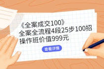 《全案成交100》全案全流程4段25步100招，操作班价值999元 - AI 智能探索网-AI 智能探索网