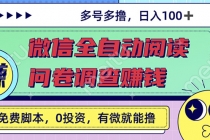 最新微信全自动阅读挂机+国内问卷调查赚钱 单号一天20-40左右 号越多赚越多 - AI 智能探索网-AI 智能探索网