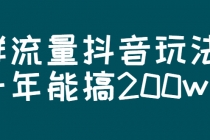 某公众号付费文章：群流量抖音玩法，一年能搞200w - AI 智能探索网-AI 智能探索网