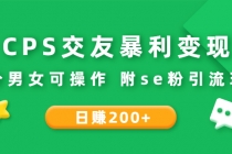 CPS交友暴利变现：日赚200+不分男女可操作 附se粉引流玩法 - AI 智能探索网-AI 智能探索网