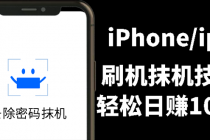 另类出售iPhone刷机抹机技术，一天100+左右 ! - AI 智能探索网-AI 智能探索网