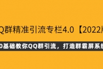 QQ群精准引流专栏4.0【2022版】，0基础教你QQ群引流，打造群霸屏系统 - AI 智能探索网-AI 智能探索网