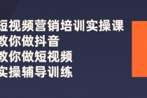 短视频营销培训实操课：教你做抖音，教你做短视频，实操辅导训练 - AI 智能探索网-AI 智能探索网