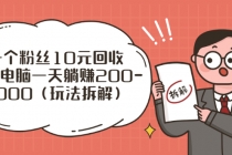 流量工厂回收项目：一个粉丝10元，一台电脑一天躺赚200-1000 - AI 智能探索网-AI 智能探索网