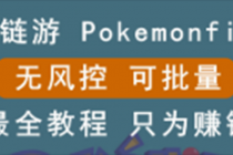 链游：pokemonfi，边玩边赚游戏，无风控，可批量操作 ! - AI 智能探索网-AI 智能探索网