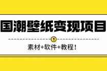 国潮壁纸变现项目：新手可操作日赚300+ - AI 智能探索网-AI 智能探索网