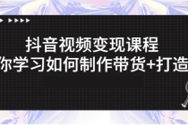 抖音视频变现课程：带你学习如何制作带货+打造IP - AI 智能探索网-AI 智能探索网