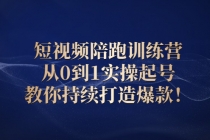 短视频陪跑训练营：从0到1实操起号，教你持续打造爆款！ - AI 智能探索网-AI 智能探索网