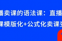 直播卖课的语法课：直播间卖课模版化+公式化卖课变现 - AI 智能探索网-AI 智能探索网