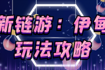 5月4日上市的链游《伊甸园》【安装教程+玩法教程】 - AI 智能探索网-AI 智能探索网