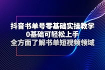 抖音书单号零基础实操教学，0基础可轻松上手，全方面了解书单短视频领域 - AI 智能探索网-AI 智能探索网