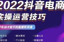 2022抖音电商实操运营技巧：学实战才能干的直播带货课 - AI 智能探索网-AI 智能探索网