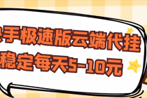 【稳定低保】快手极速版云端代挂，稳定每天5-10元 - AI 智能探索网-AI 智能探索网