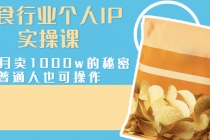 美食行业个人IP实操课，一个月卖1000w的秘密，普通人也可学习 - AI 智能探索网-AI 智能探索网