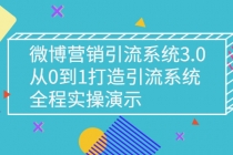 微博营销引流系统3.0，从0到1打造引流系统，全程实操演示 - AI 智能探索网-AI 智能探索网