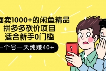 外面卖1000+的闲鱼精品：拼多多砍价项目，一个号一天纯赚40+适合新手0门槛 - AI 智能探索网-AI 智能探索网