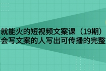 说话就能火的短视频文案课：让不会写文案的人写出可传播的完整文案 - AI 智能探索网-AI 智能探索网