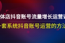 实体店抖音账号流量增长运营课：一套系统抖音账号运营的方法 - AI 智能探索网-AI 智能探索网