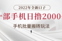 2022年全新口子，手机批量搬砖玩法，一部手机日撸2000+ - AI 智能探索网-AI 智能探索网