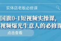 实体店老板必修课，0-1短视频实操课，让短视频爆光生意人的必修课 - AI 智能探索网-AI 智能探索网