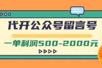 外面卖1799的代开公众号留言号项目，一单利润500-2000元【视频教程】 - AI 智能探索网-AI 智能探索网