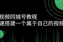 短视频同城号教程：快速搭建一个属于自己的视频号 - AI 智能探索网-AI 智能探索网